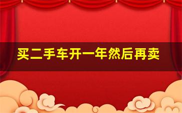 买二手车开一年然后再卖