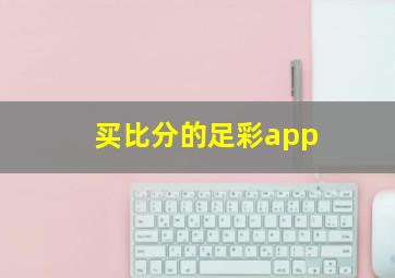 买比分的足彩app