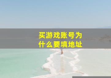 买游戏账号为什么要填地址