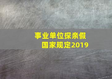 事业单位探亲假国家规定2019