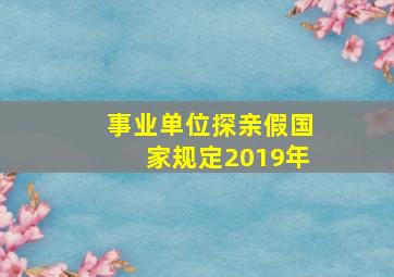 事业单位探亲假国家规定2019年