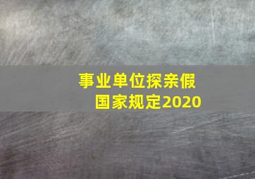 事业单位探亲假国家规定2020