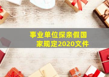 事业单位探亲假国家规定2020文件