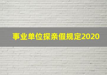 事业单位探亲假规定2020