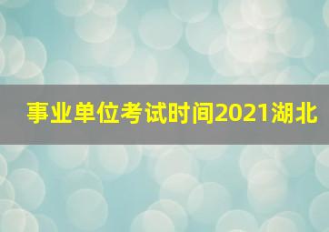 事业单位考试时间2021湖北