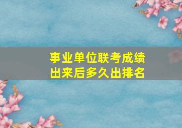 事业单位联考成绩出来后多久出排名