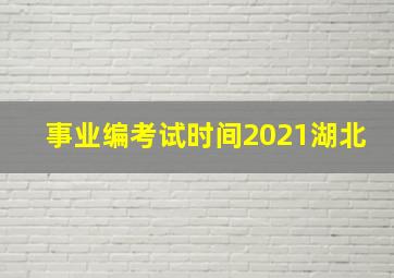 事业编考试时间2021湖北