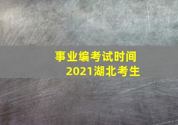 事业编考试时间2021湖北考生