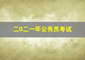 二0二一年公务员考试