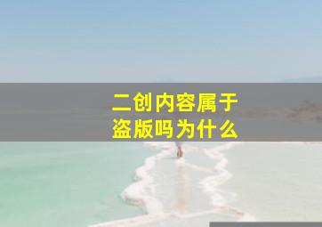 二创内容属于盗版吗为什么