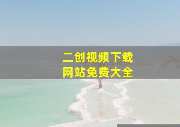 二创视频下载网站免费大全