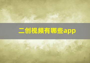 二创视频有哪些app