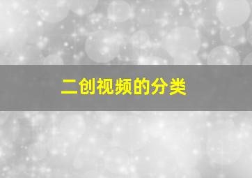 二创视频的分类