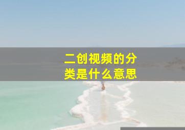 二创视频的分类是什么意思