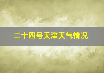 二十四号天津天气情况