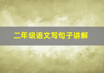 二年级语文写句子讲解