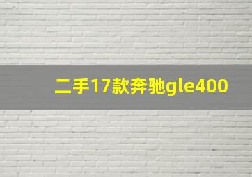 二手17款奔驰gle400