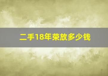 二手18年荣放多少钱