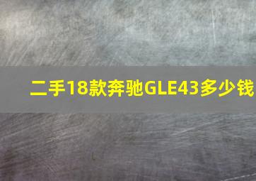 二手18款奔驰GLE43多少钱