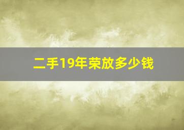 二手19年荣放多少钱