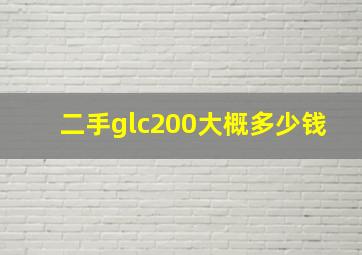 二手glc200大概多少钱