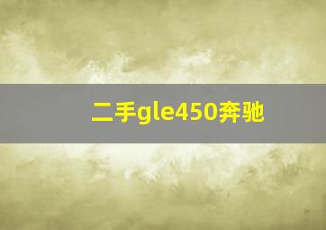 二手gle450奔驰