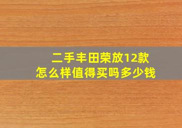 二手丰田荣放12款怎么样值得买吗多少钱