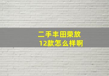 二手丰田荣放12款怎么样啊