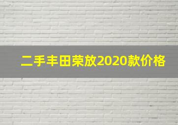 二手丰田荣放2020款价格