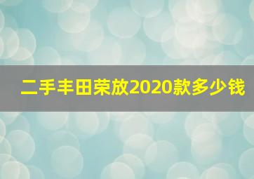 二手丰田荣放2020款多少钱