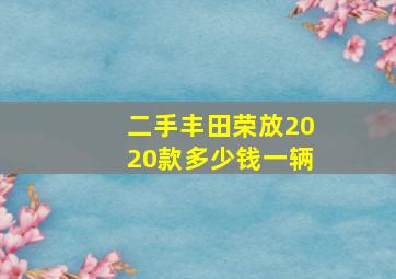 二手丰田荣放2020款多少钱一辆