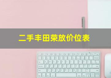 二手丰田荣放价位表