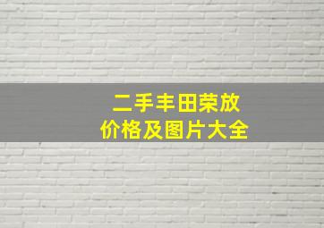 二手丰田荣放价格及图片大全