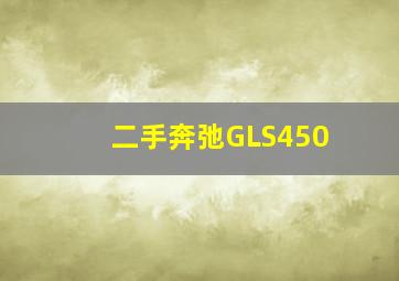 二手奔弛GLS450