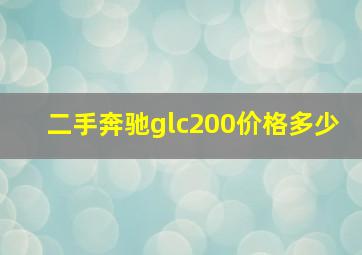 二手奔驰glc200价格多少