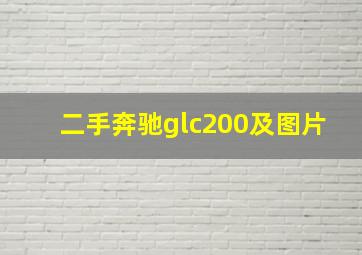 二手奔驰glc200及图片