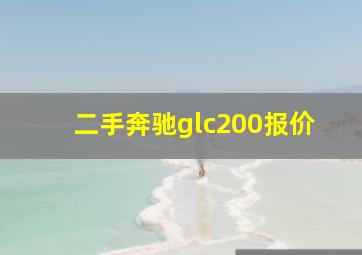 二手奔驰glc200报价