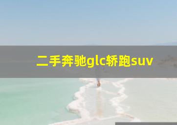 二手奔驰glc轿跑suv