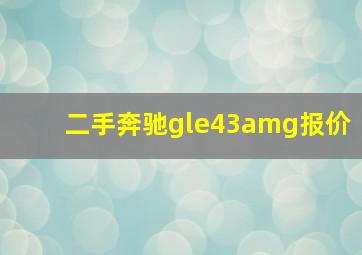 二手奔驰gle43amg报价