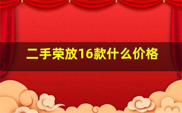 二手荣放16款什么价格