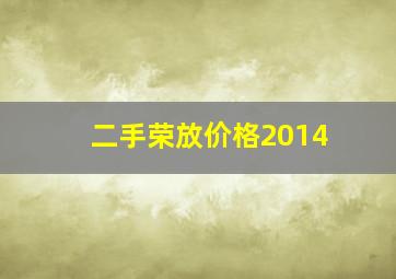 二手荣放价格2014