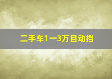 二手车1一3万自动挡