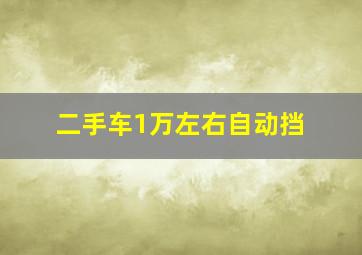 二手车1万左右自动挡