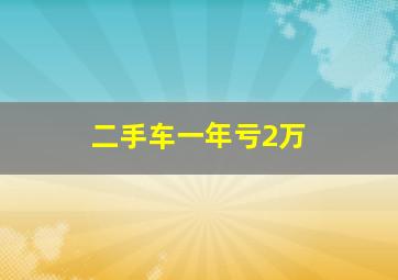 二手车一年亏2万