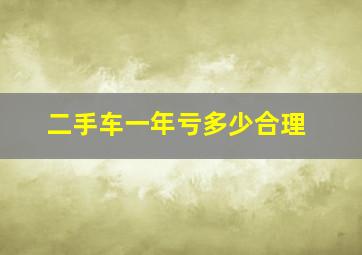 二手车一年亏多少合理