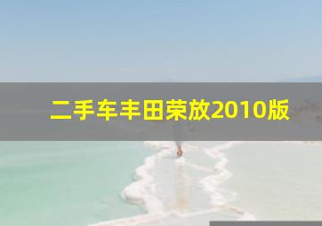 二手车丰田荣放2010版