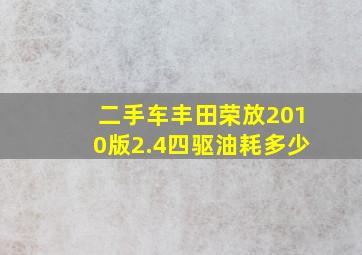 二手车丰田荣放2010版2.4四驱油耗多少