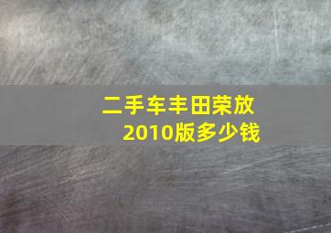 二手车丰田荣放2010版多少钱