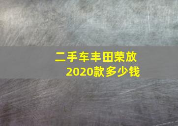 二手车丰田荣放2020款多少钱