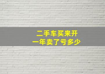 二手车买来开一年卖了亏多少